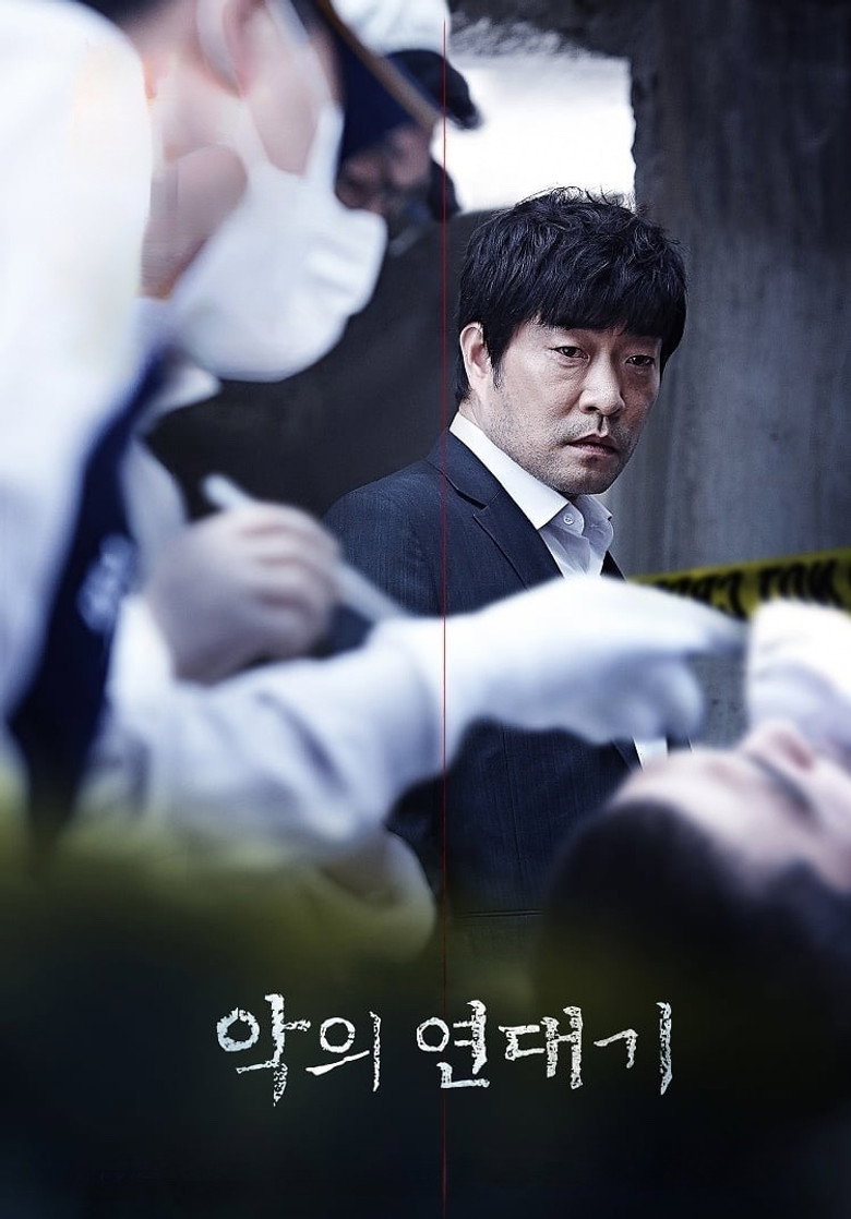 Хроніки зла / 악의 연대기 (2015) TMDB poster