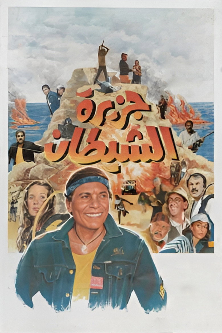 جزيرة الشيطان (1990) TMDB poster