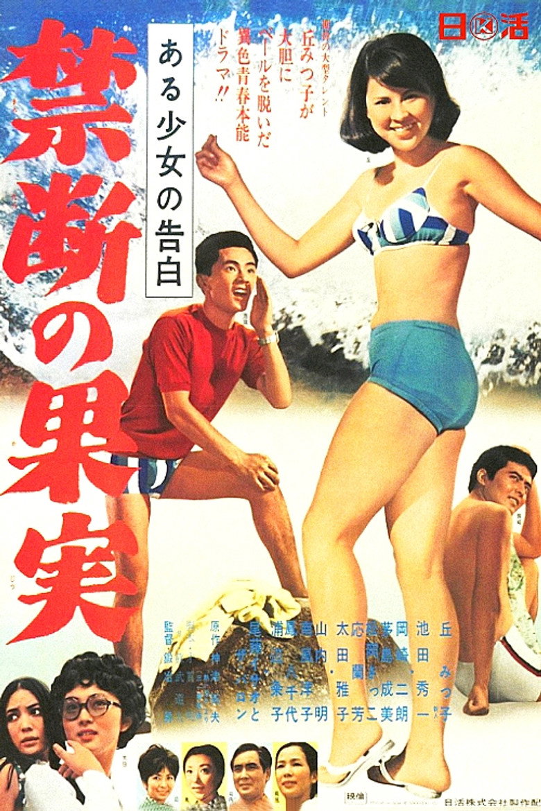 ある少女の告白　禁断の果実 (1968) TMDB poster