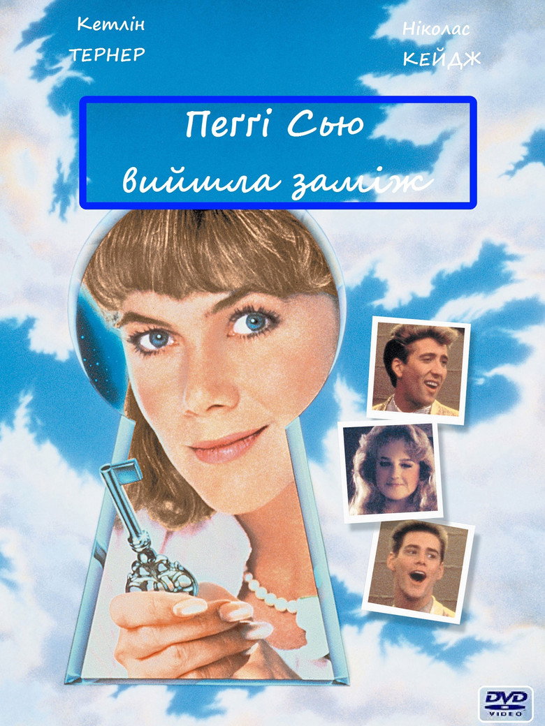 Пеґґі Сью вийшла заміж / Peggy Sue Got Married (1986) TMDB poster