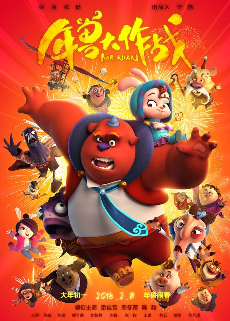 年兽大作战 (2016) TMDB poster