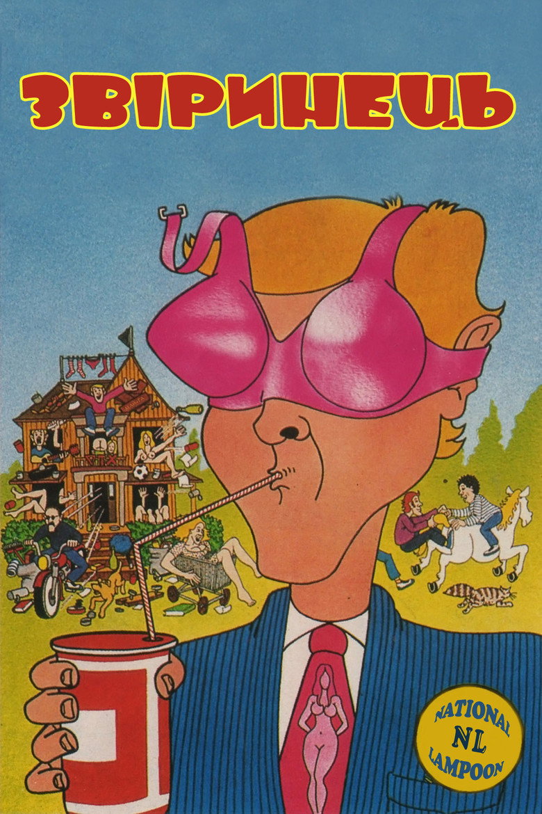 Звіринець / Animal House (1978) TMDB poster