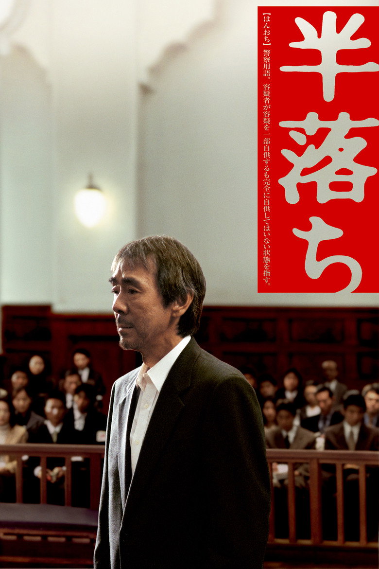 半落ち (2004) TMDB poster