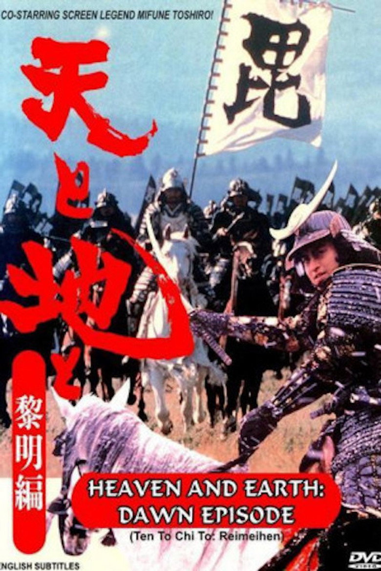天と地と〜黎明編 (1990) TMDB poster