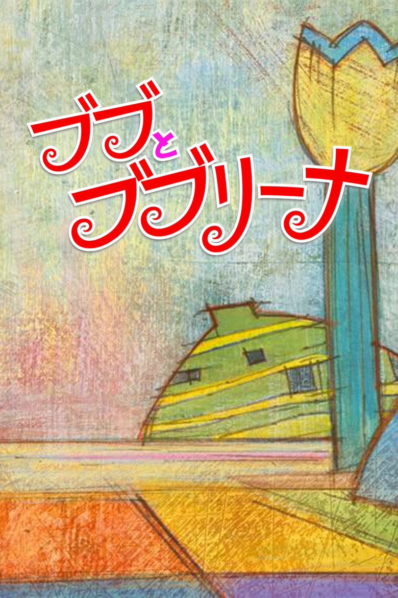 ブブとブブリーナ (2015) TMDB poster