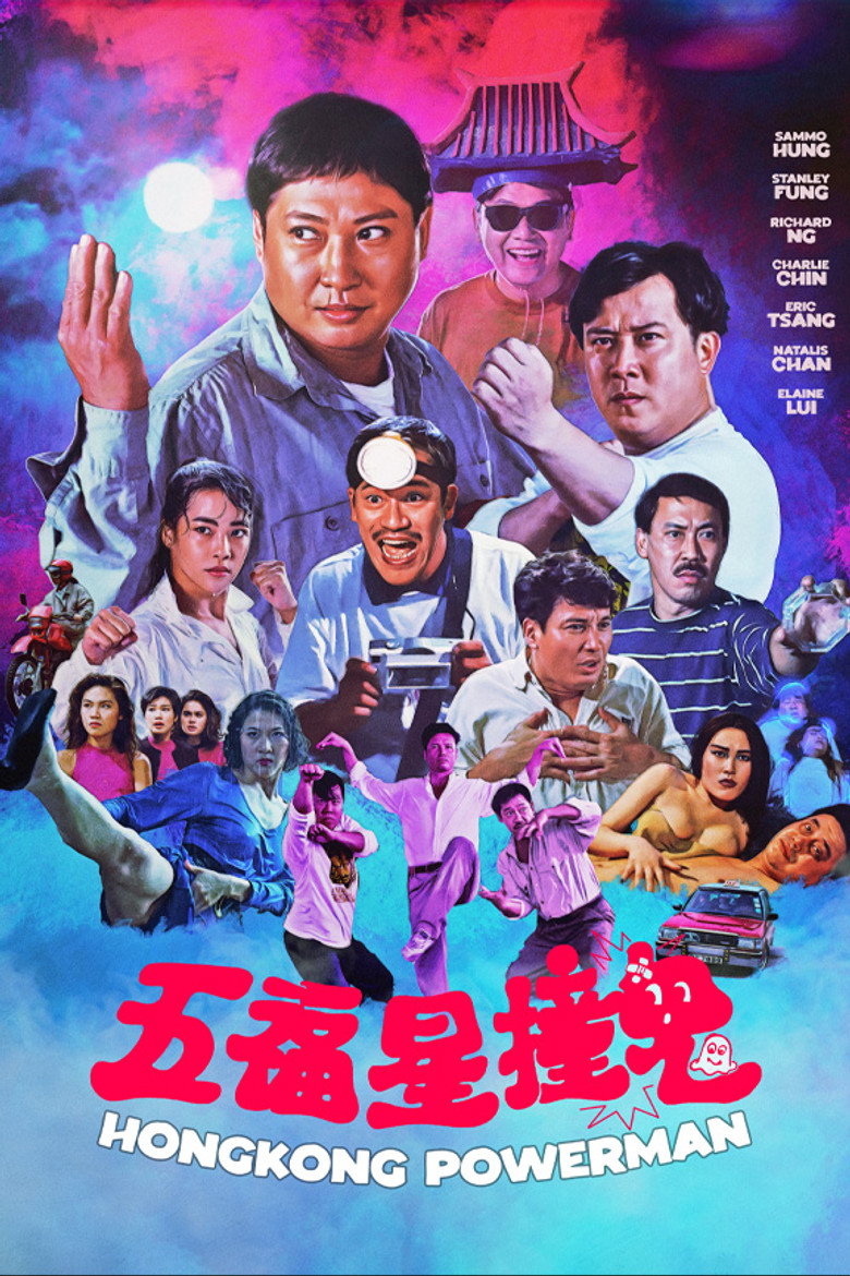 五福星撞鬼 (1992) TMDB poster