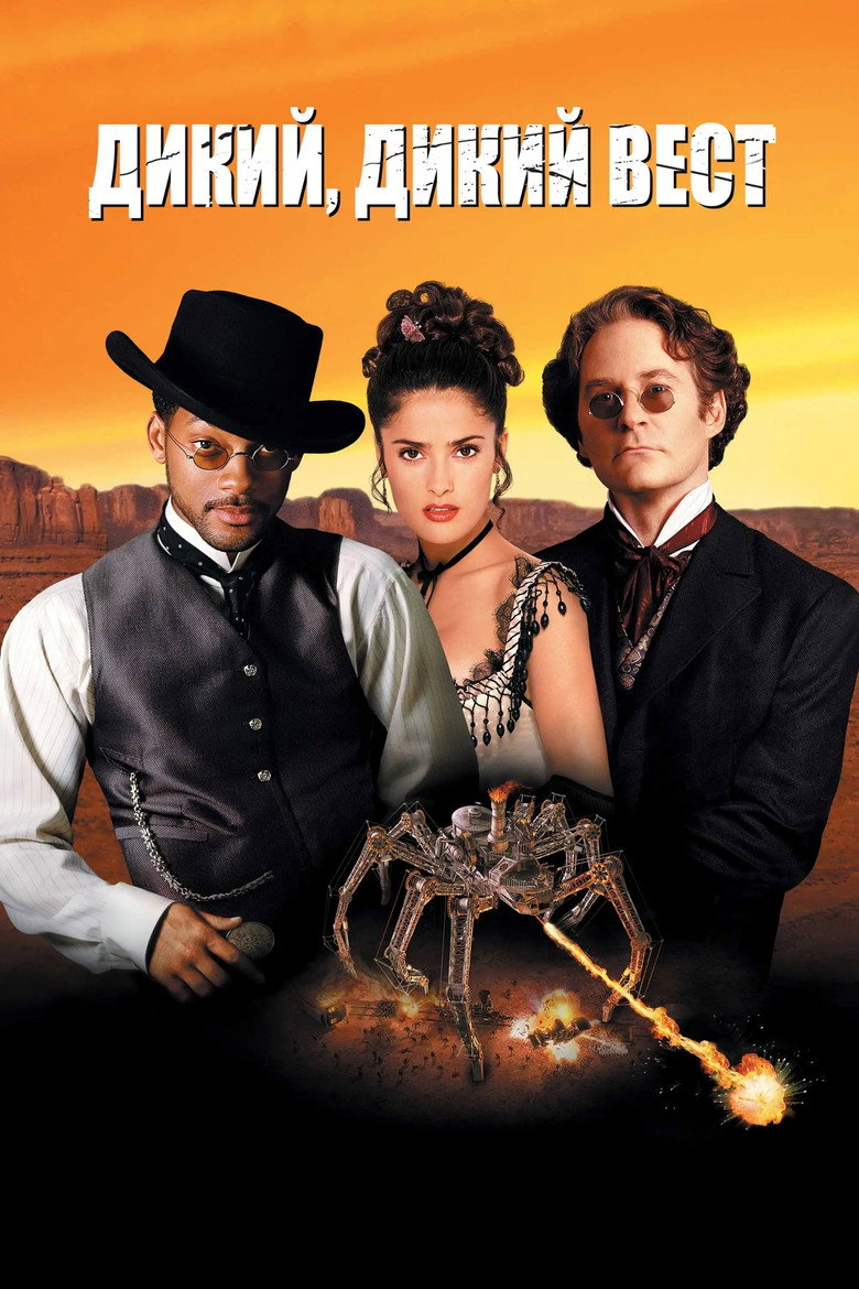 Дикий, дикий Вест / Wild Wild West (1999) TMDB poster