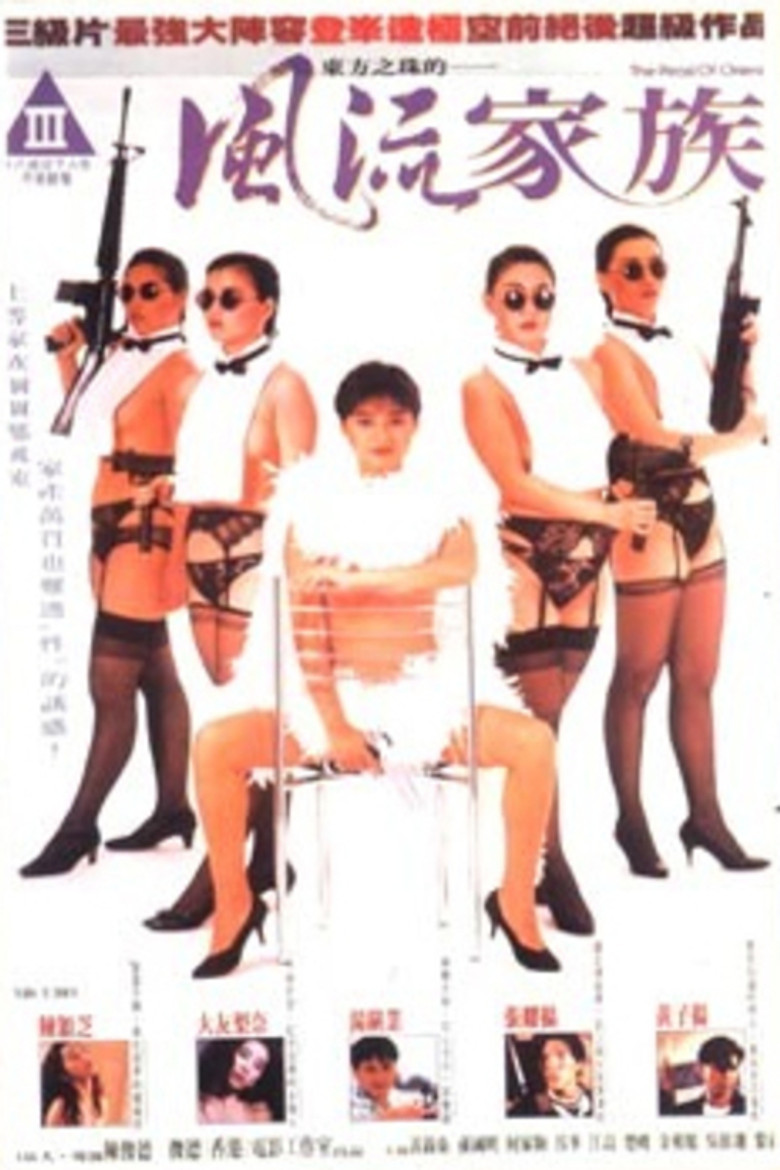 風流家族 (1992) TMDB poster