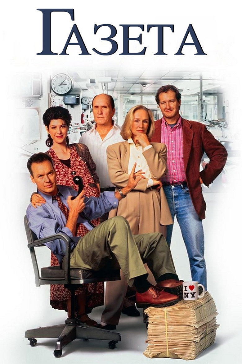 Газета / The Paper (1994) TMDB poster