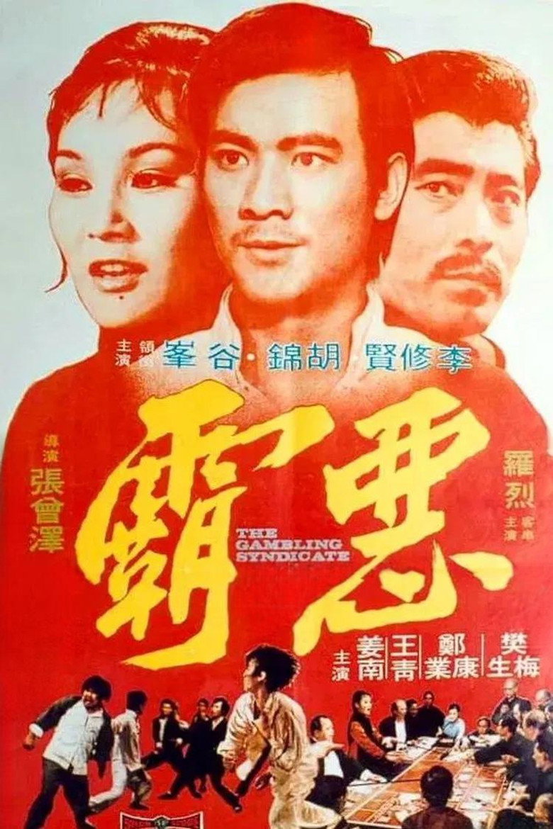 惡霸 (1975) TMDB poster