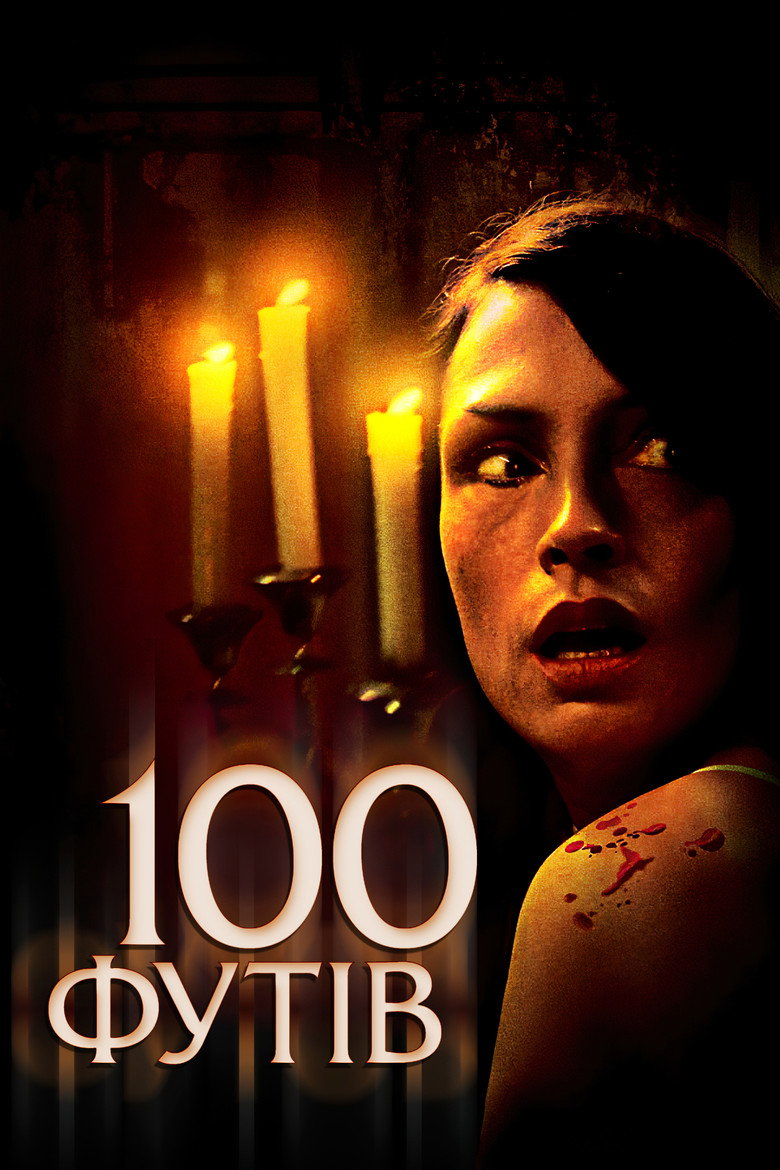 100 футів / 100 Feet (2008) TMDB poster