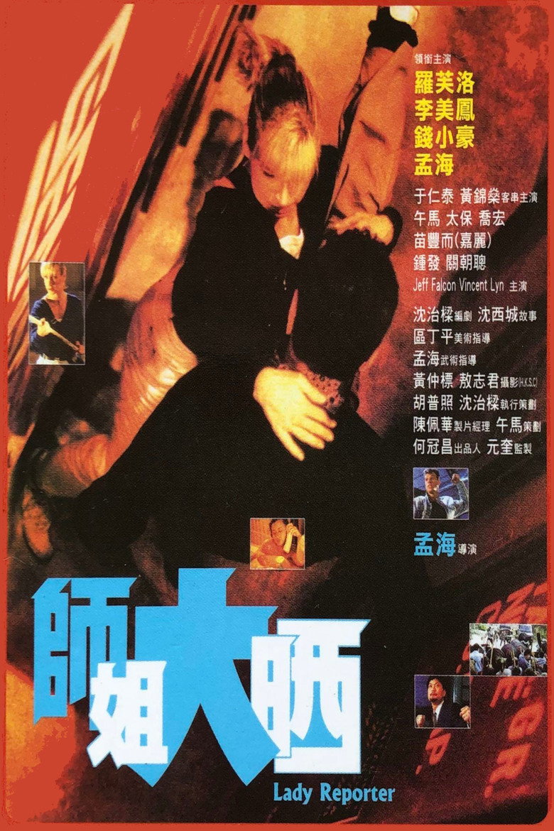師姐大晒 (1989) TMDB poster