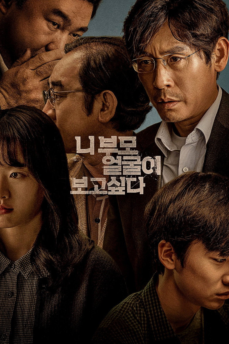 니 부모 얼굴이 보고 싶다 (2022) TMDB poster