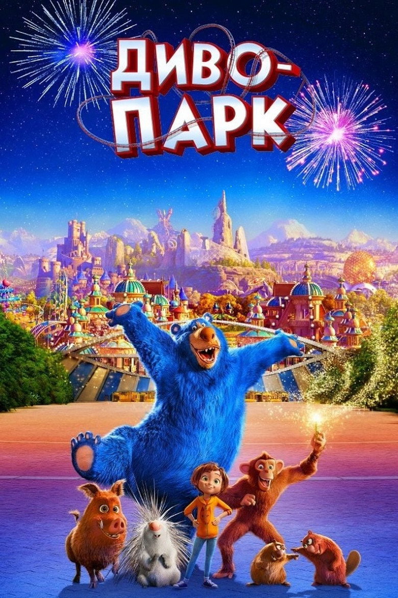 Диво-парк / Wonder Park (2019) TMDB poster
