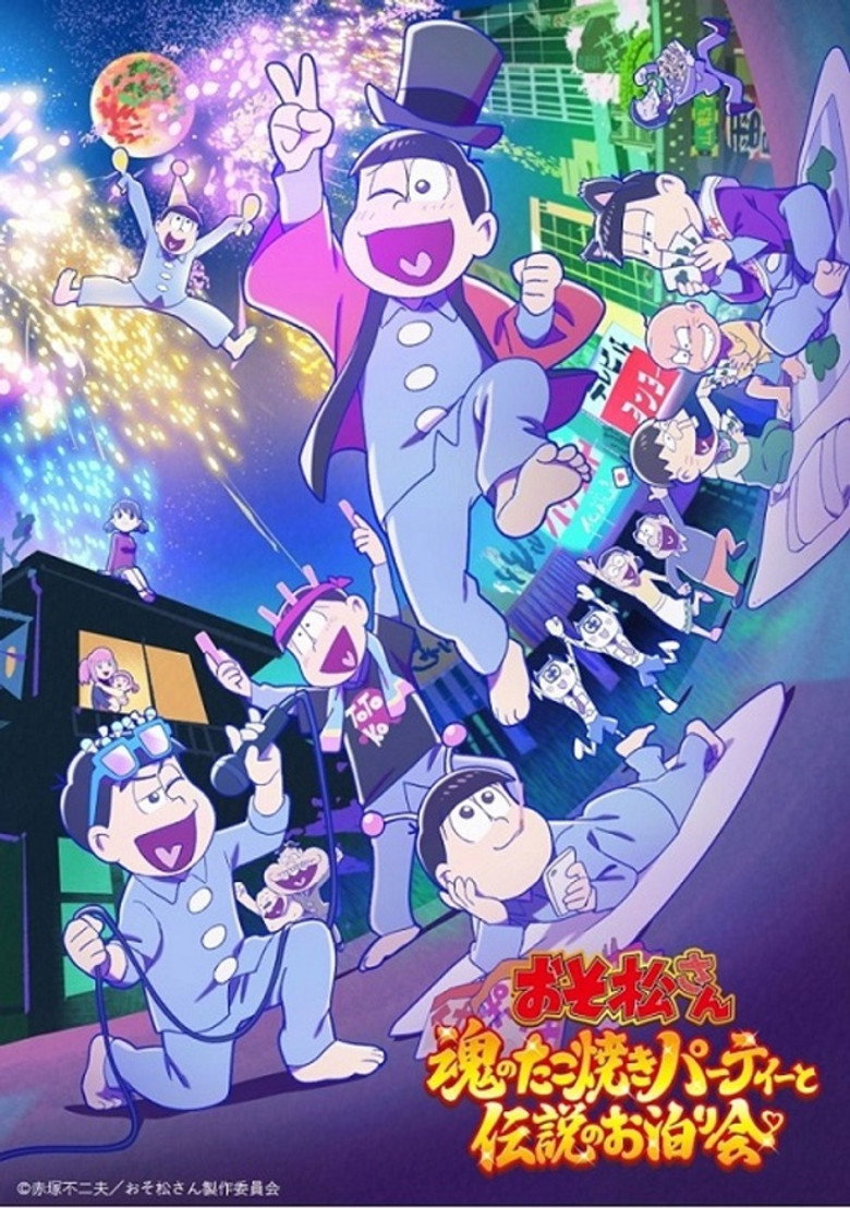 おそ松さん~魂のたこ焼きパーティーと伝説のお泊り会~ (2023) TMDB poster