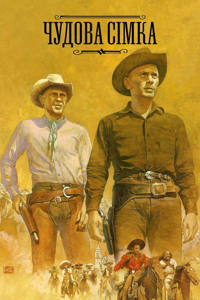 Чудова сімка / The Magnificent Seven (1960) TMDB poster