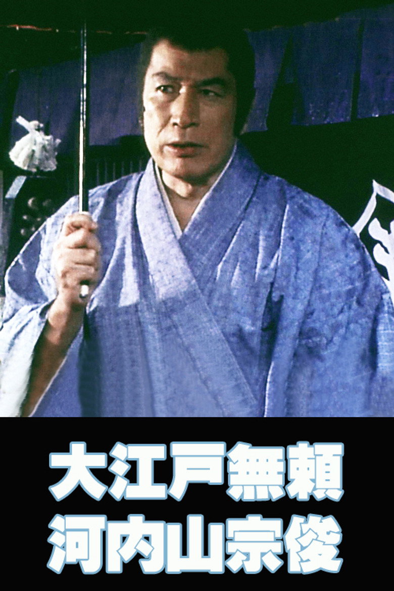 大江戸無頼 河内山宗俊 (1982) TMDB poster