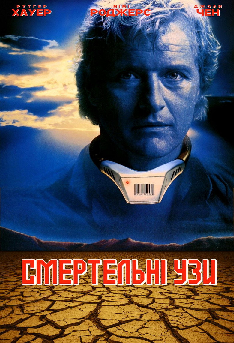 Смертельні узи / Wedlock (1991) TMDB poster