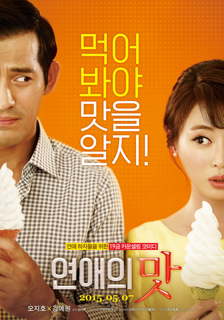 연애의 맛 (2015) TMDB poster