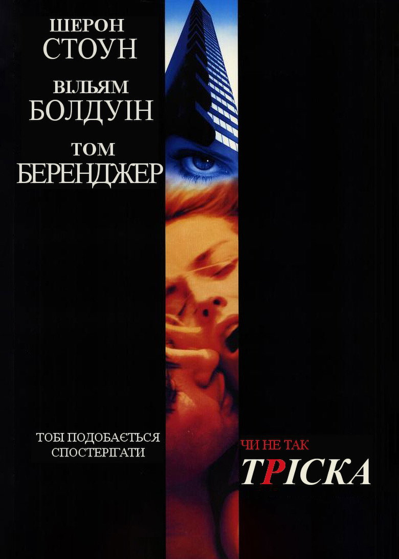 Тріска / Sliver (1993) TMDB poster