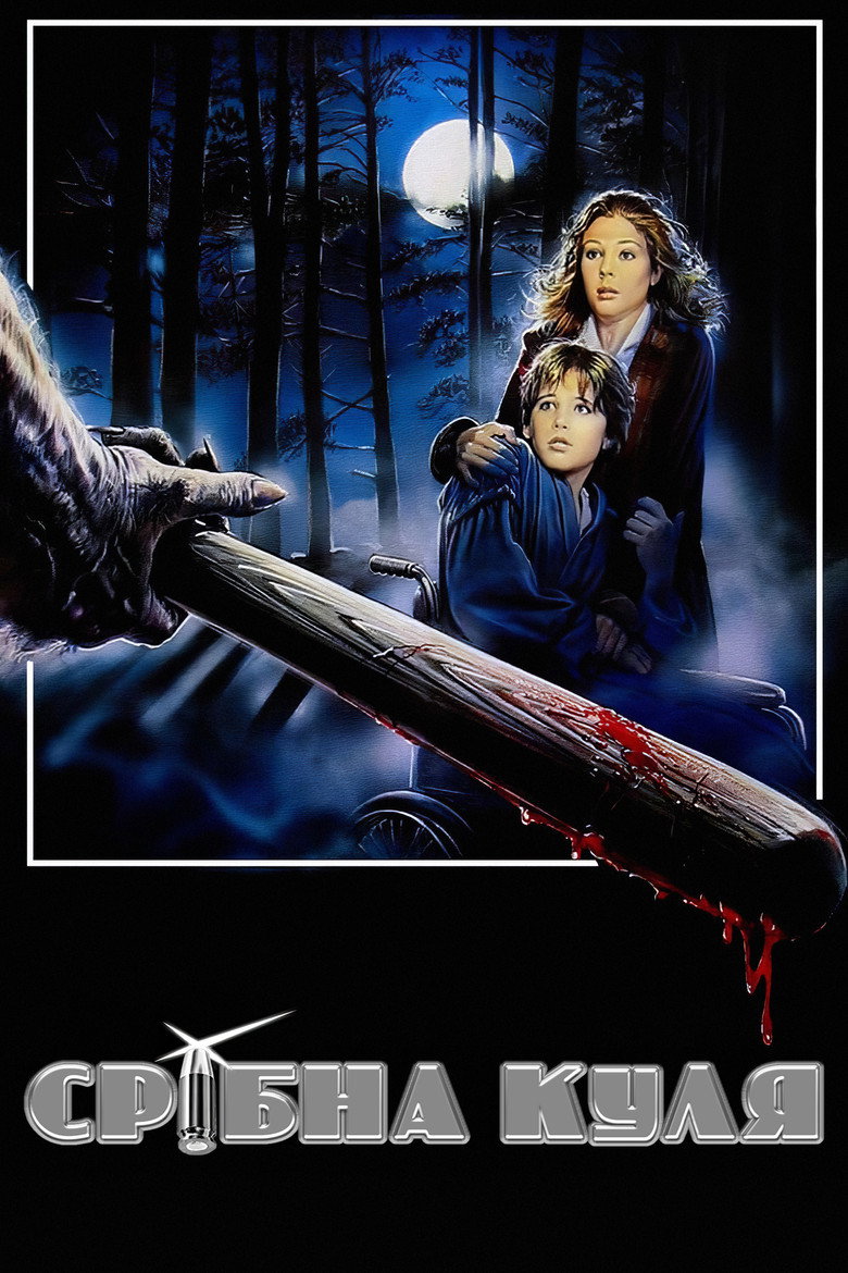 Срібна куля / Silver Bullet (1985) TMDB poster