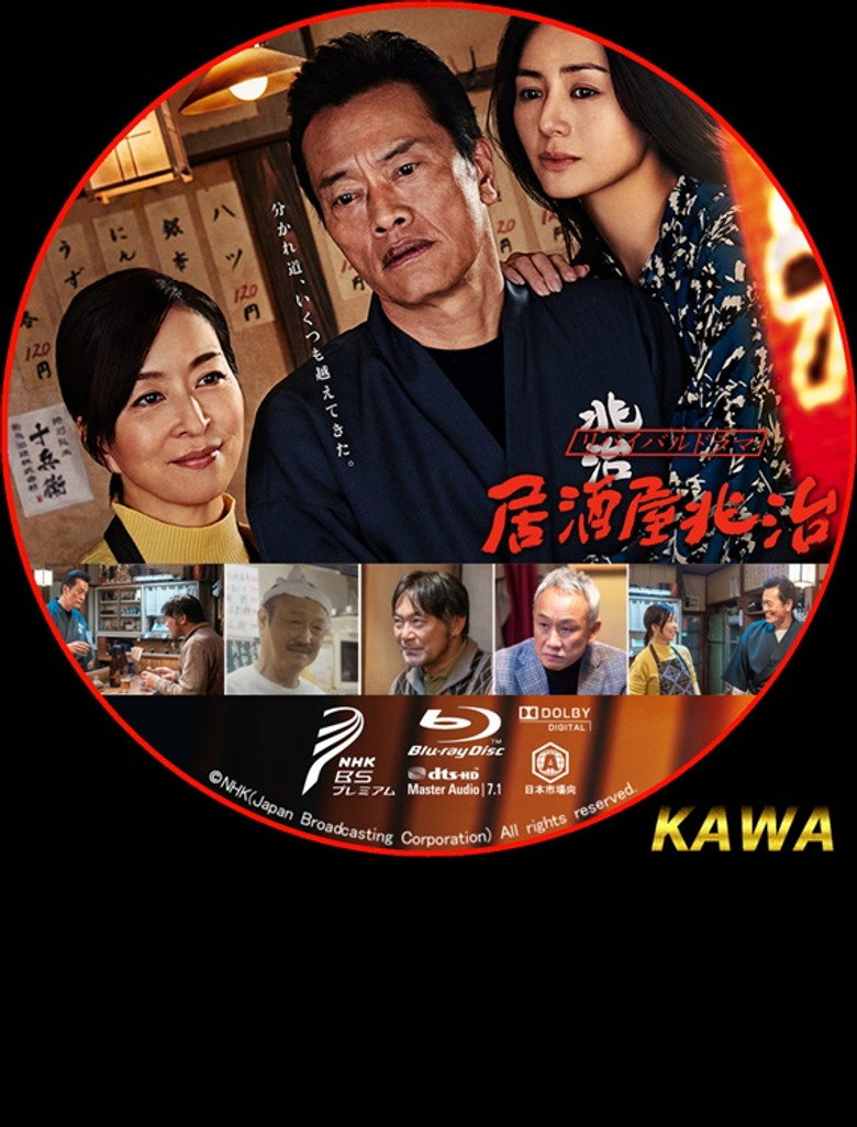居酒屋兆治 (2020) TMDB poster