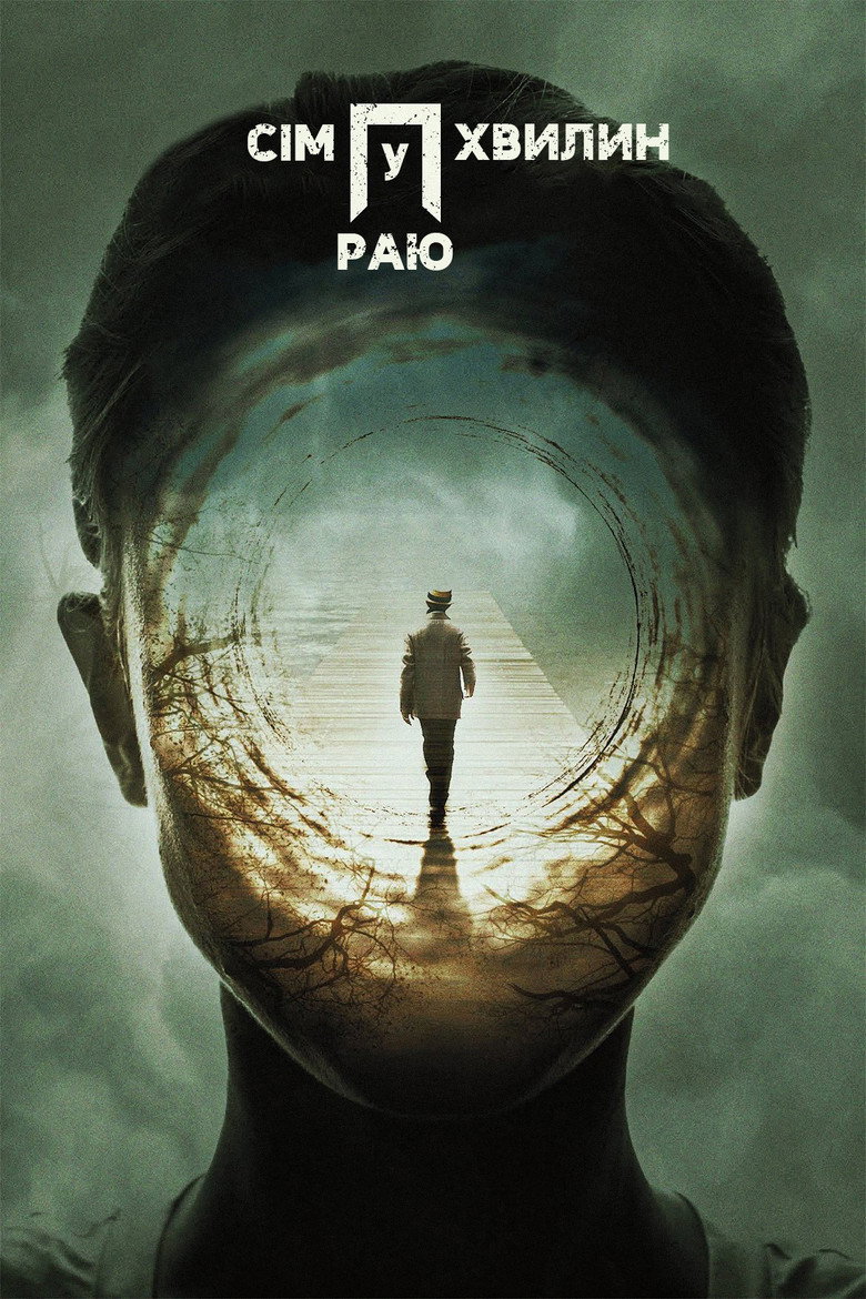 Сім хвилин у раю / Seven in Heaven (2018) TMDB poster