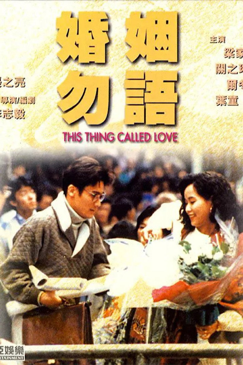 婚姻勿語 (1991) TMDB poster