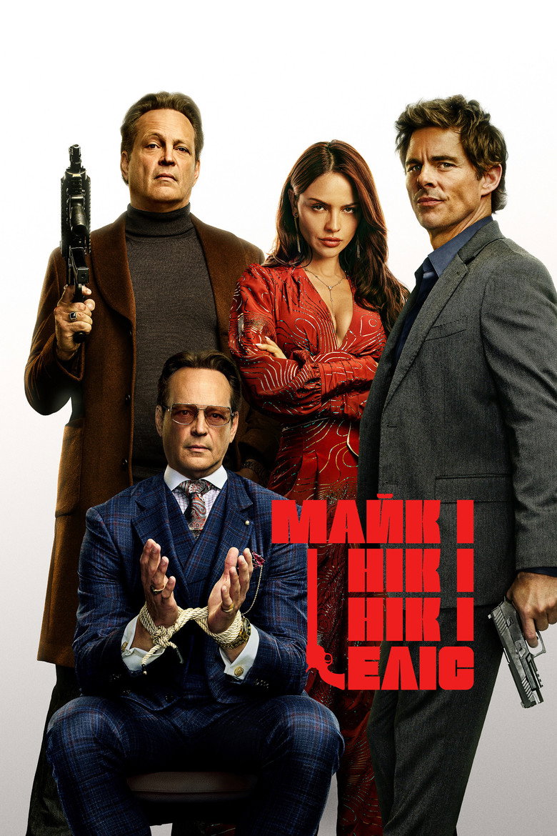 Майк і Нік і Нік і Еліс / Mike & Nick & Nick & Alice (2026) TMDB poster