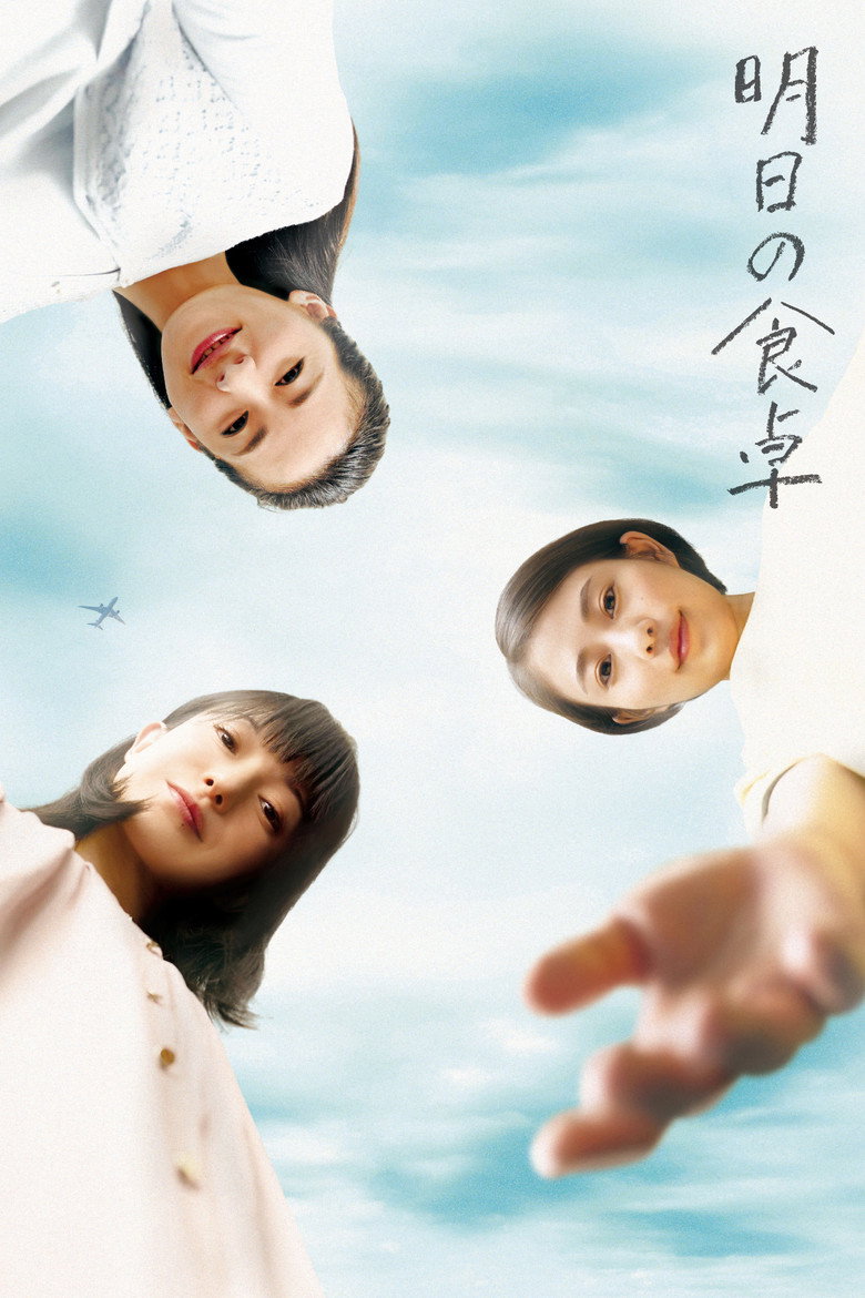 明日の食卓 (2021) TMDB poster