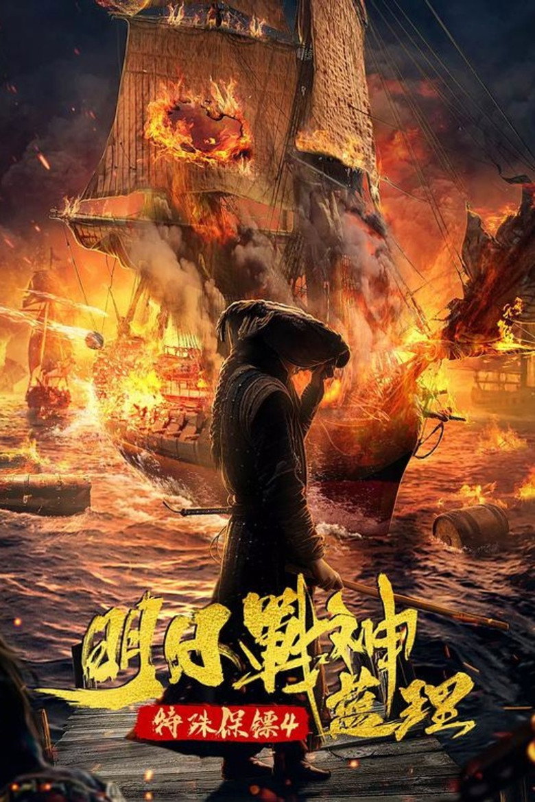特殊保镖之未来战神蓝理 (2021) TMDB poster
