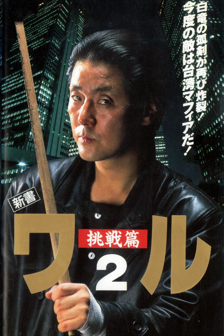 新書ワル２　挑戦篇 (1993) TMDB poster