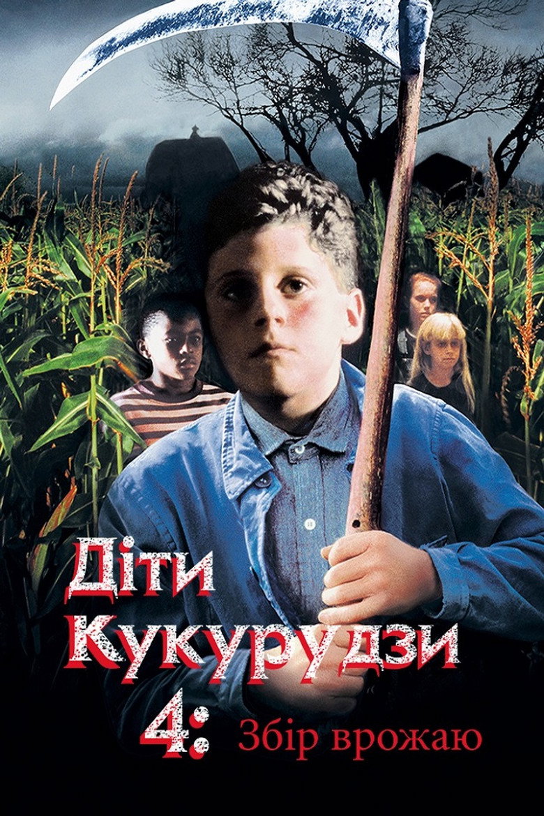 Діти кукурудзи 4: Збір урожаю / Children of the Corn IV: The Gathering (1996) TMDB poster