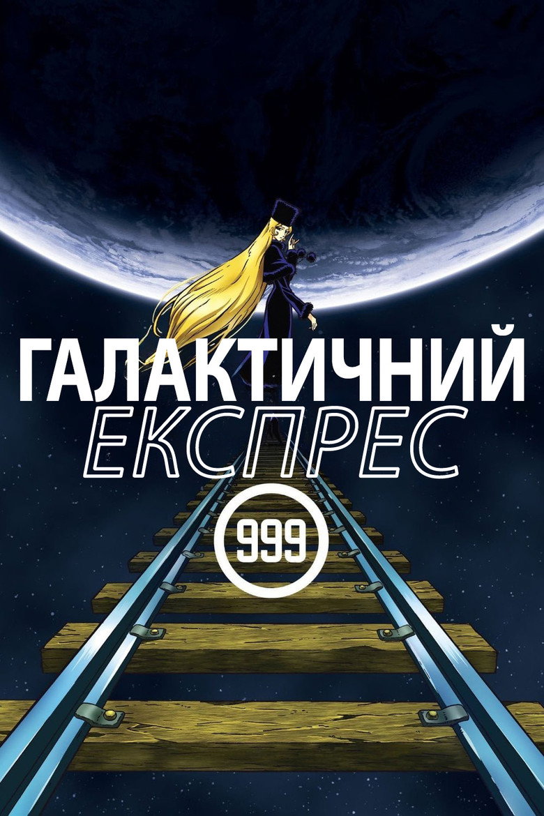 Галактичний експрес 999 / 銀河鉄道999 (1979) TMDB poster