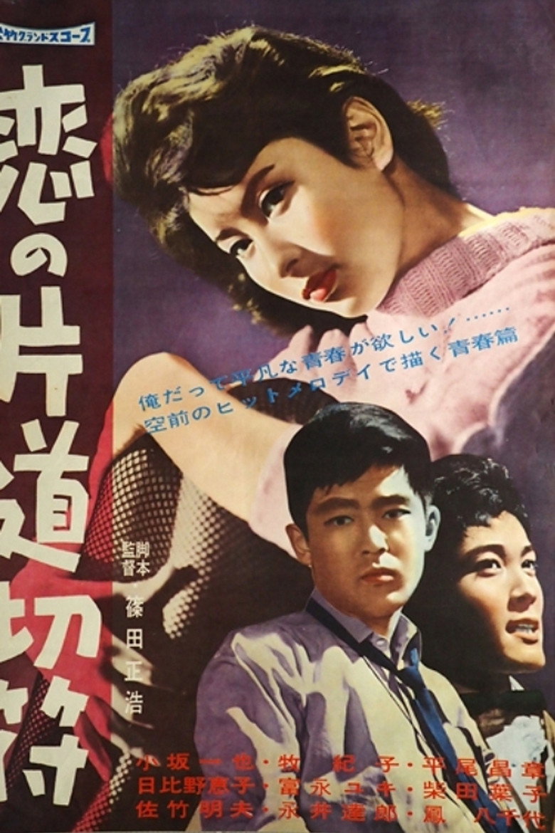恋の片道切符 (1960) TMDB poster