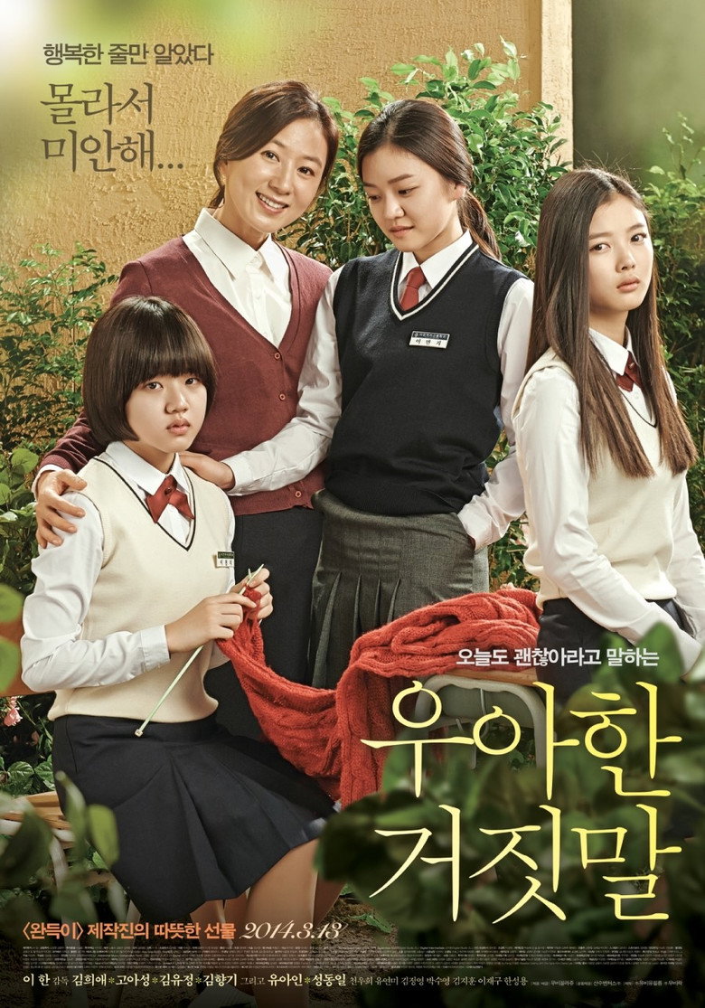 우아한 거짓말 (2014) TMDB poster