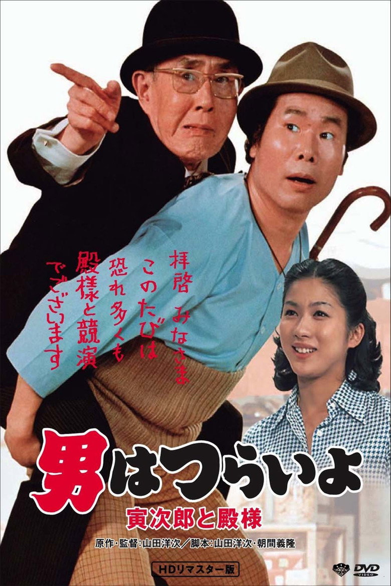男はつらいよ 寅次郎と殿様 (1977) TMDB poster
