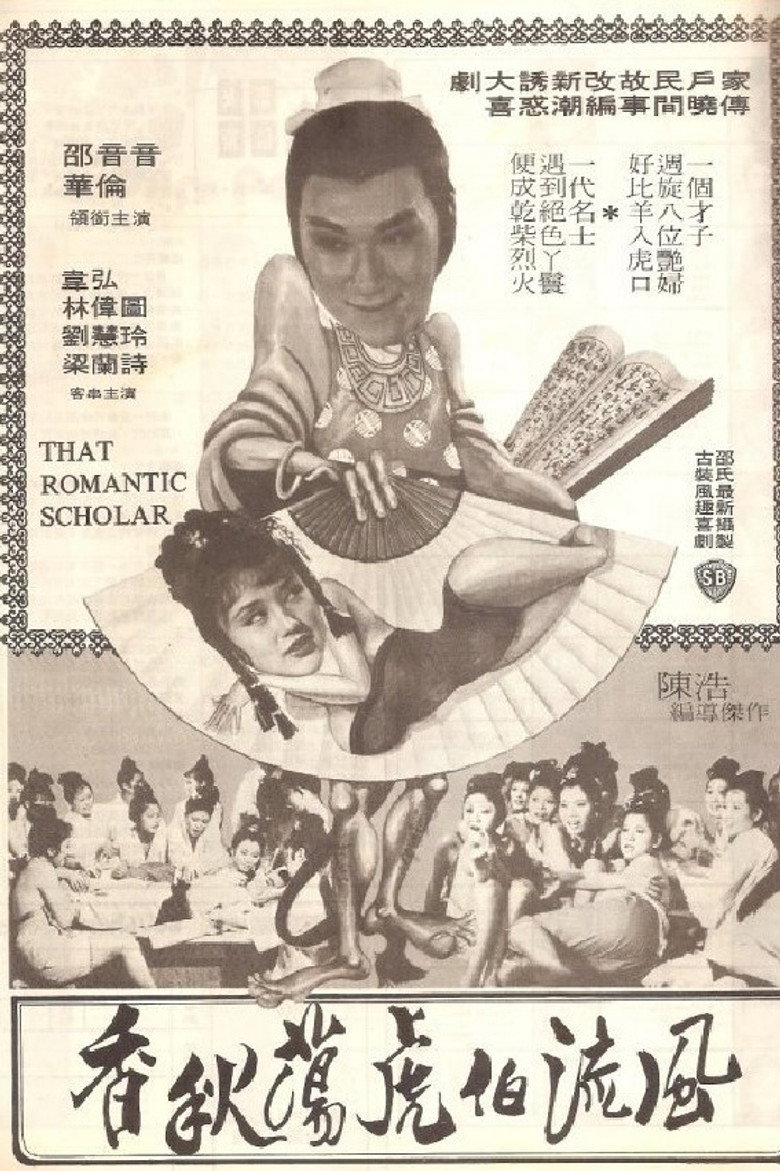 風流伯虎蕩秋香 (1977) TMDB poster