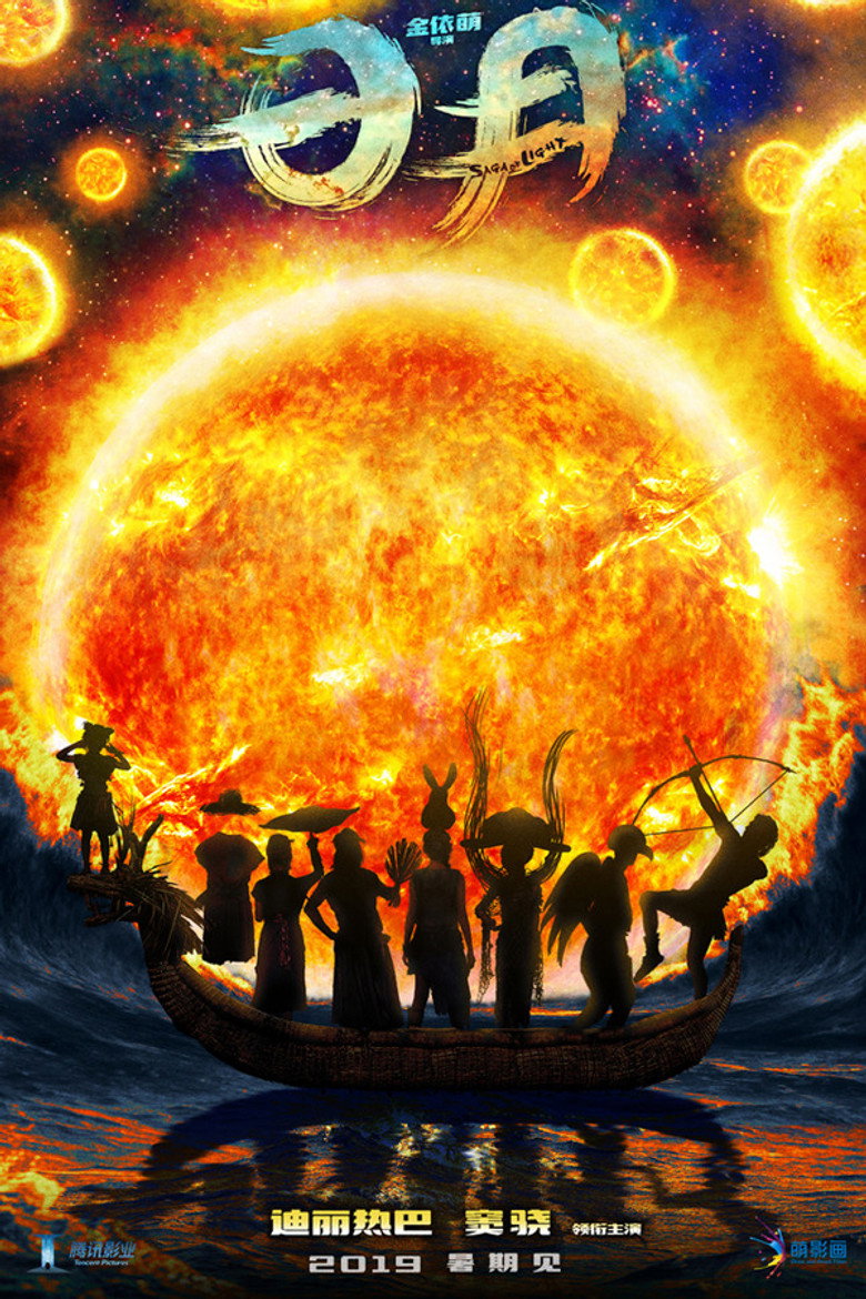 日月 (2019) TMDB poster