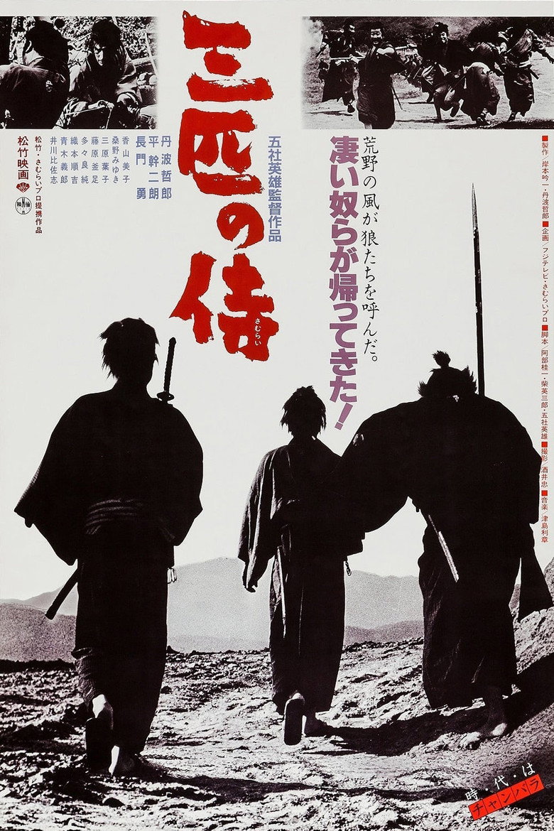 三匹の侍 (1964) TMDB poster