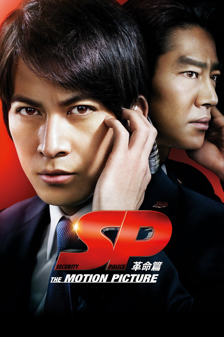SP 革命篇 (2011) TMDB poster