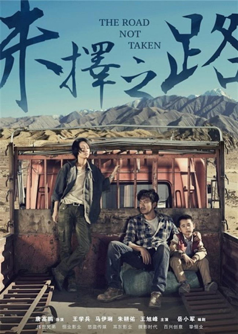 未择之路 (2018) TMDB poster