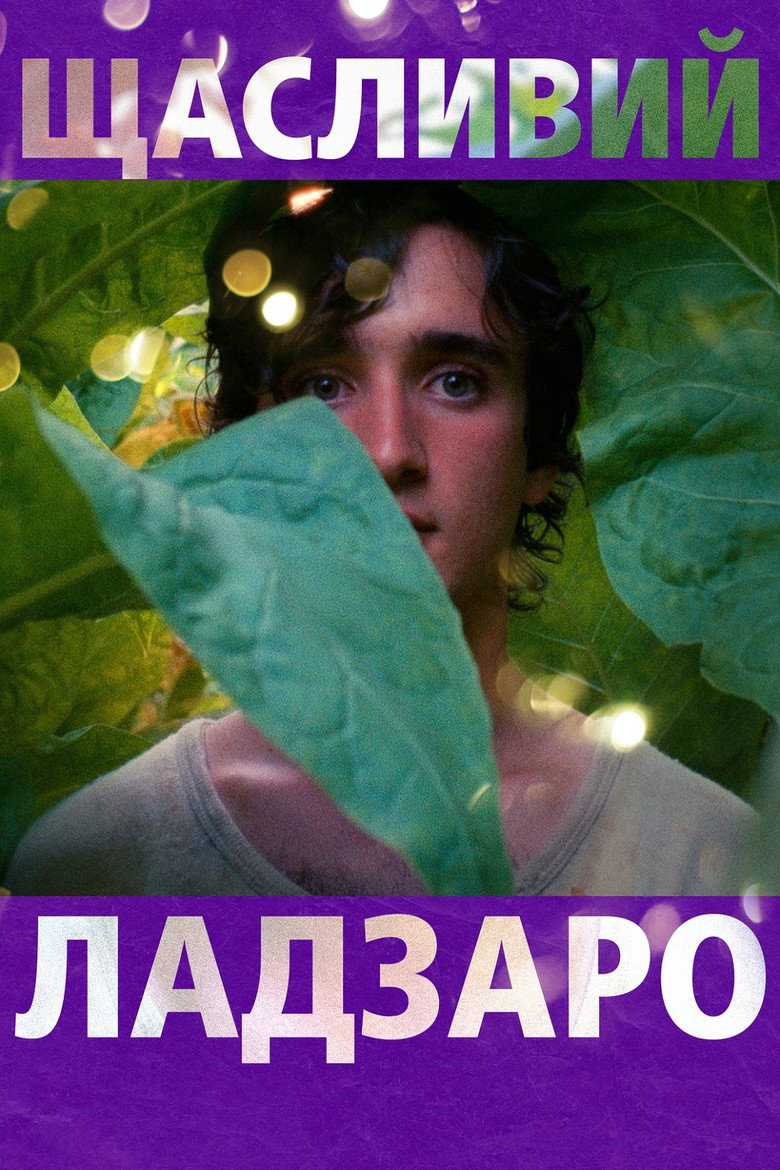 Щасливий Ладзаро / Lazzaro felice (2018) TMDB poster