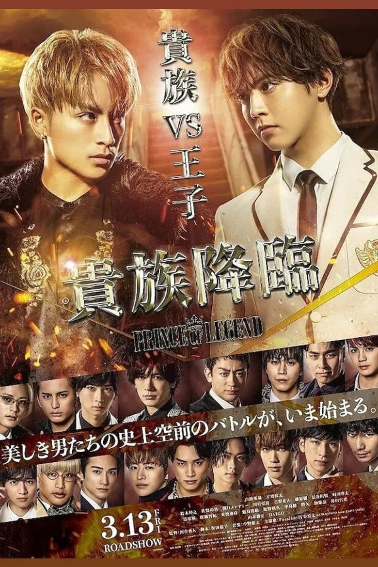 貴族降臨 -PRINCE OF LEGEND- (2020) TMDB poster