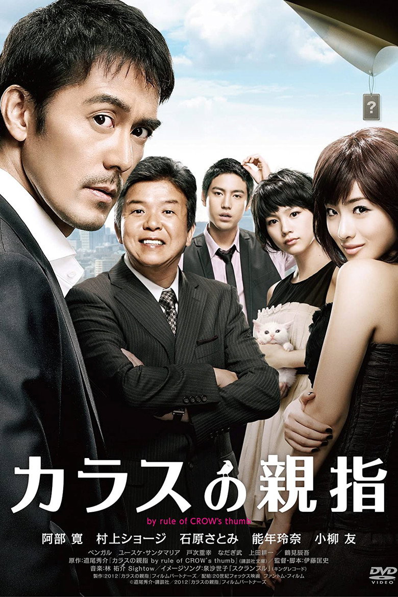 カラスの親指 (2012) TMDB poster