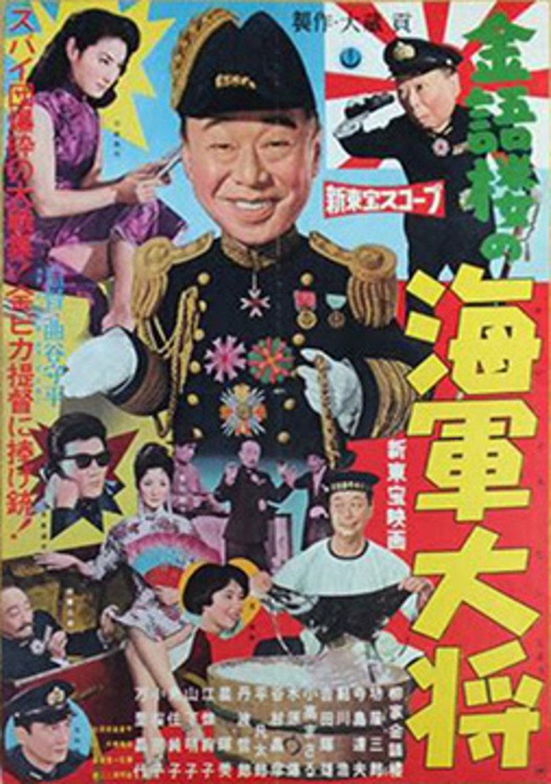 金語楼の海軍大将 (1959) TMDB poster