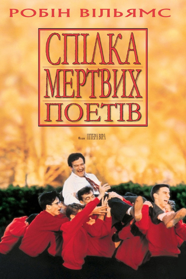 Товариство мертвих поетів / Dead Poets Society (1989) TMDB poster