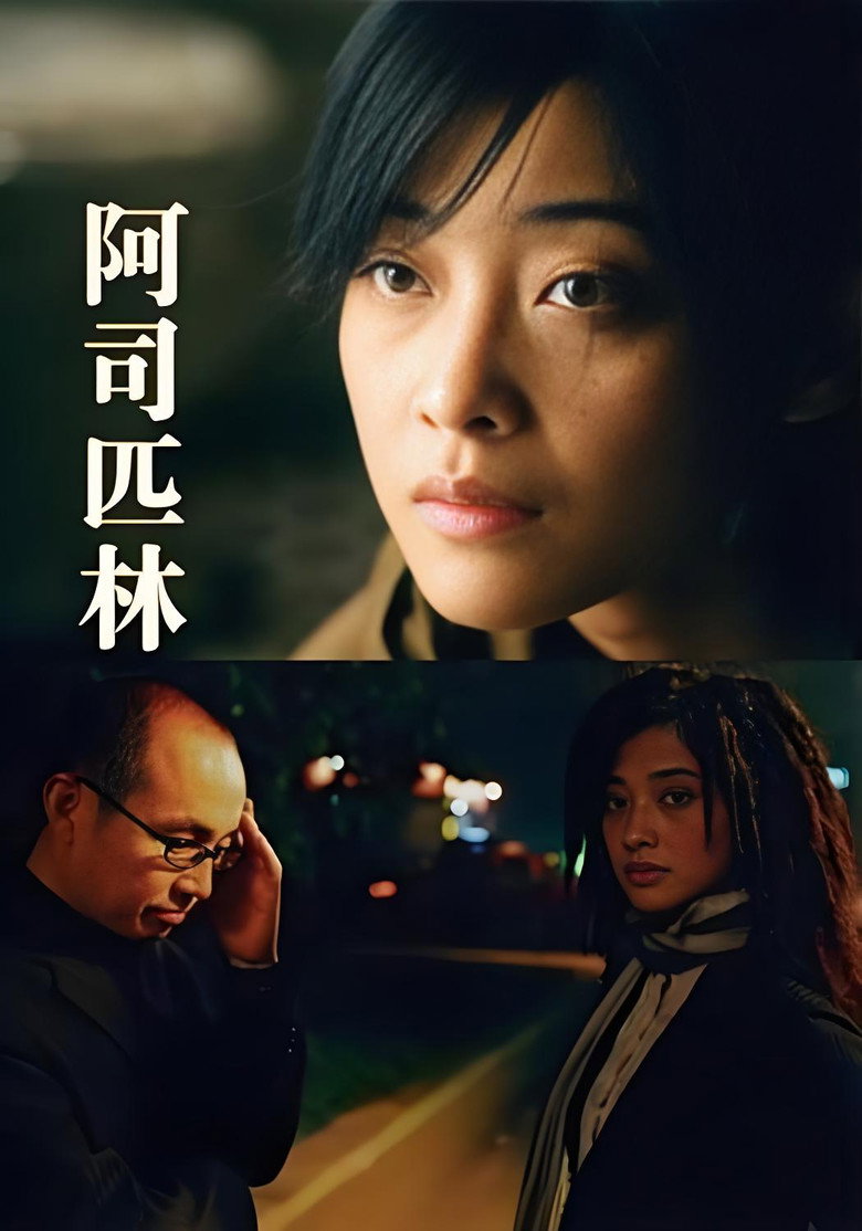 阿司匹林 (2006) TMDB poster