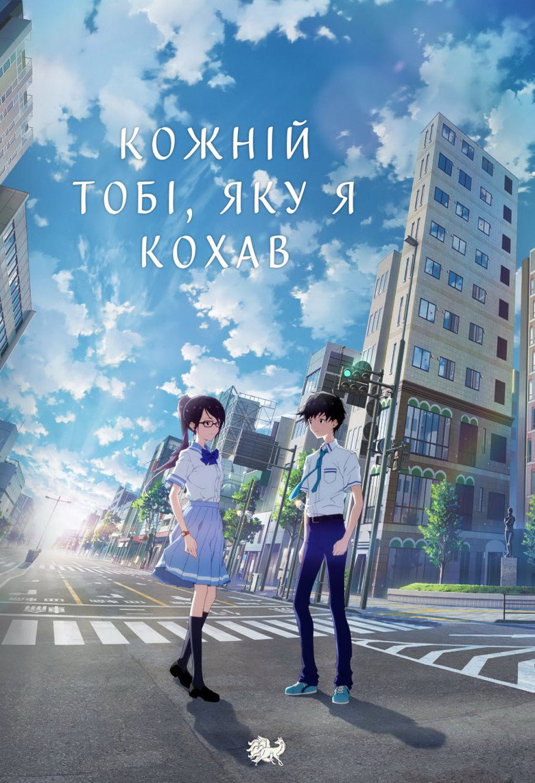 Кожній тобі, яку я кохав / 僕が愛したすべての君へ (2022) TMDB poster