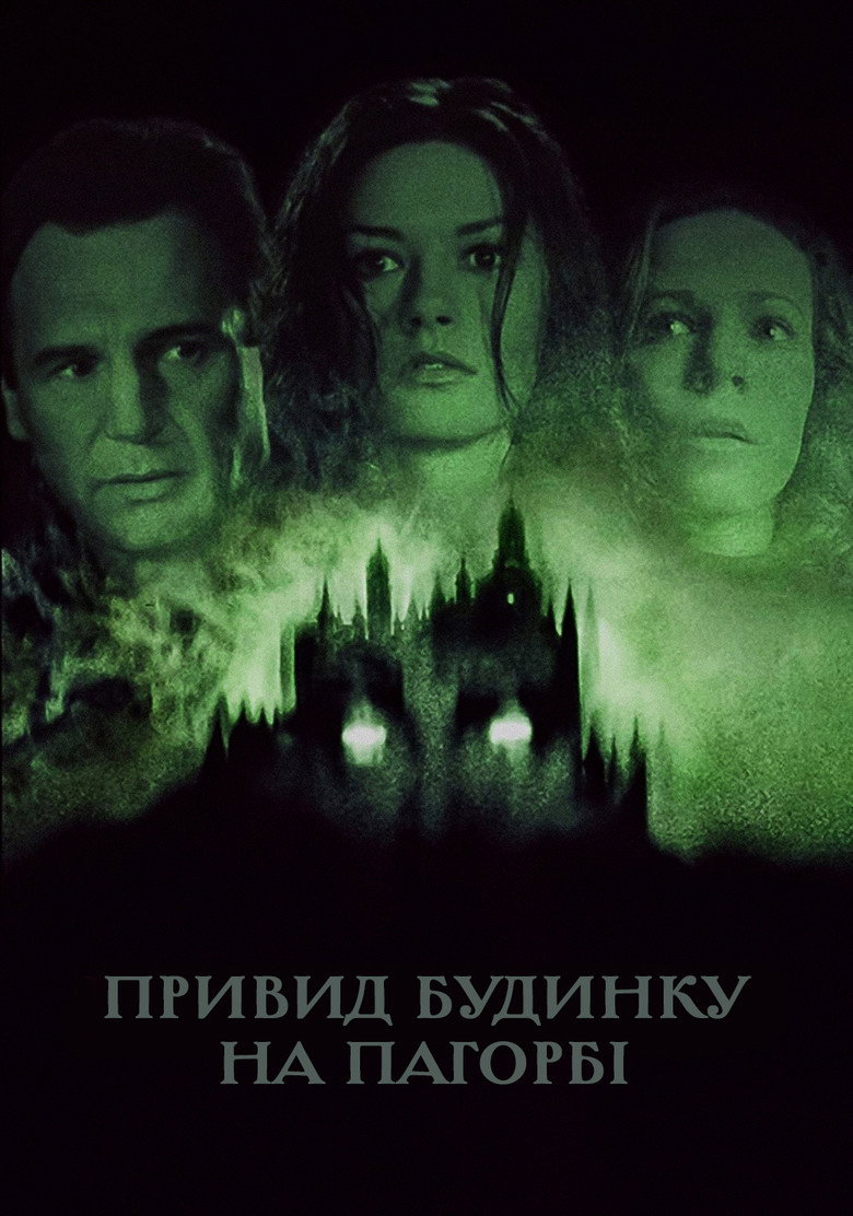 Привид будинку на пагорбі / The Haunting (1999) TMDB poster
